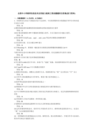 2025年全国中小学教师信息技术应用能力提升工程试题题库及答案