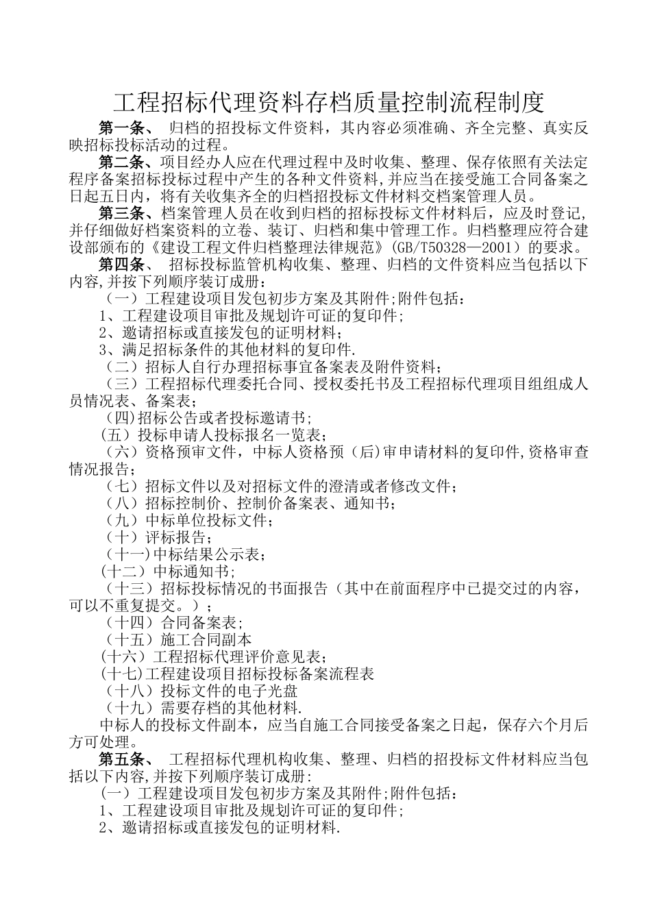 工程招标代理资料存档质量控制流程制度_第1页