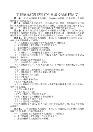 工程招标代理资料存档质量控制流程制度