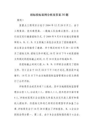 工程招标投标案例分析