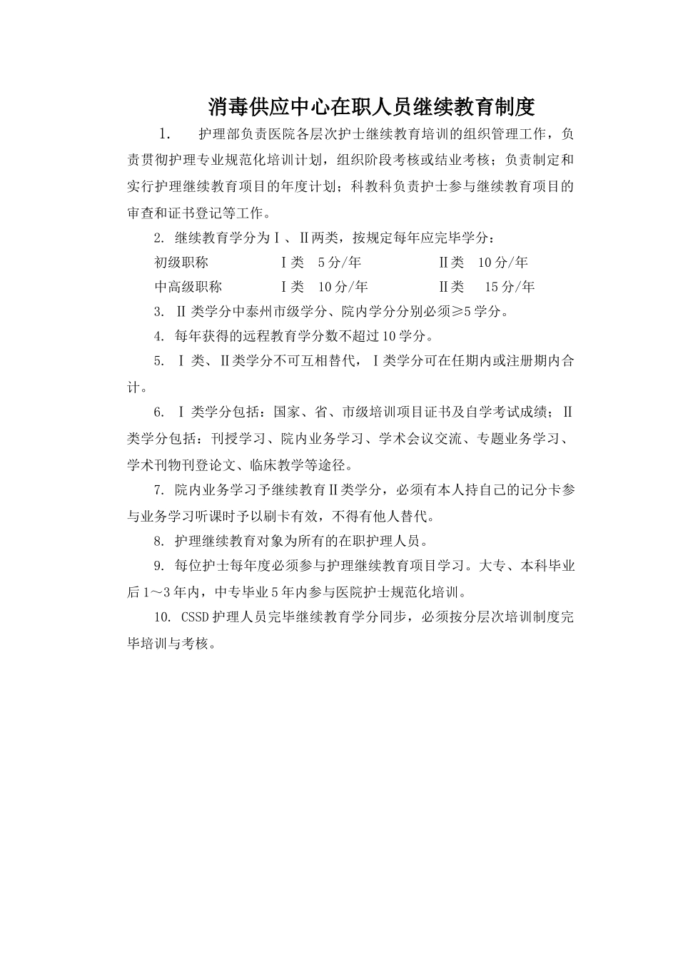 2025年消毒供应中心在职人员继续教育制度_第1页