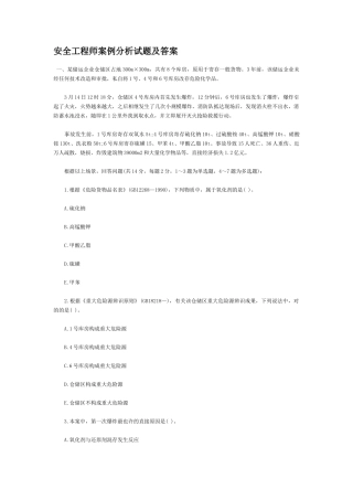2025年年注册安全工程师考试案例分析试题及答案