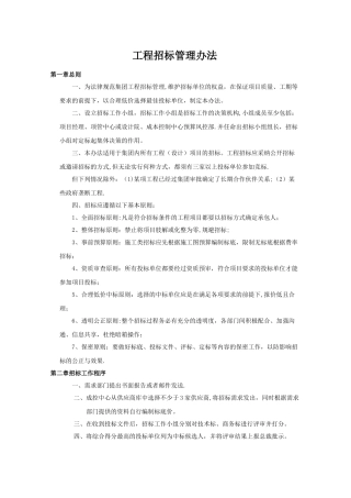工程招标管理办法