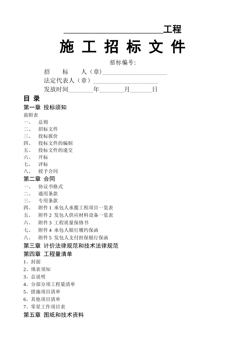 工程招标文件模板范本_第1页