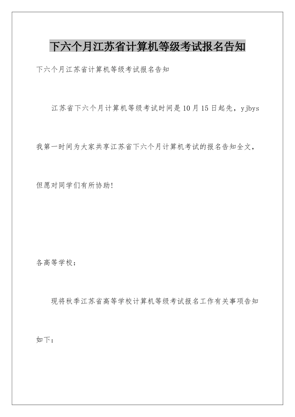 2025年下半年江苏省计算机等级考试报名通知_第1页