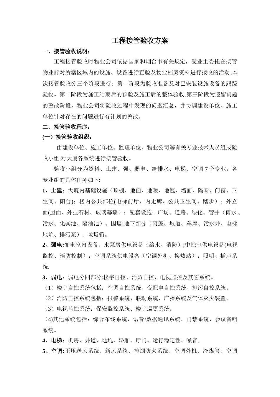 工程接管验收方案_第1页
