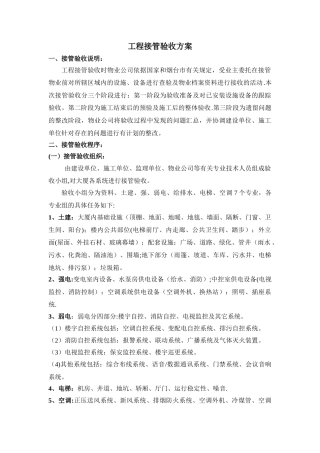 工程接管验收方案