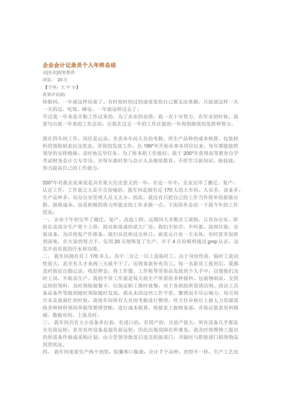 2025年公司会计统计员个人年终总结_第1页