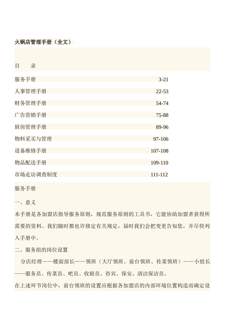 2025年火锅店管理手册全册137page_第1页