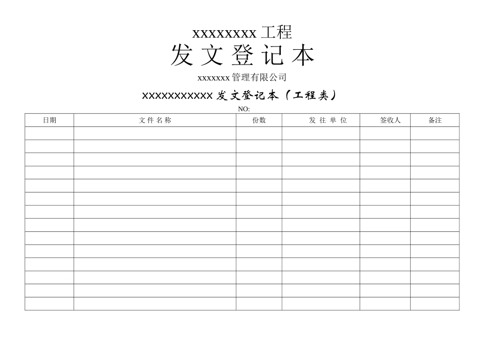 工程收发文登记表_第1页