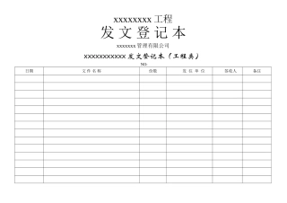 工程收发文登记表