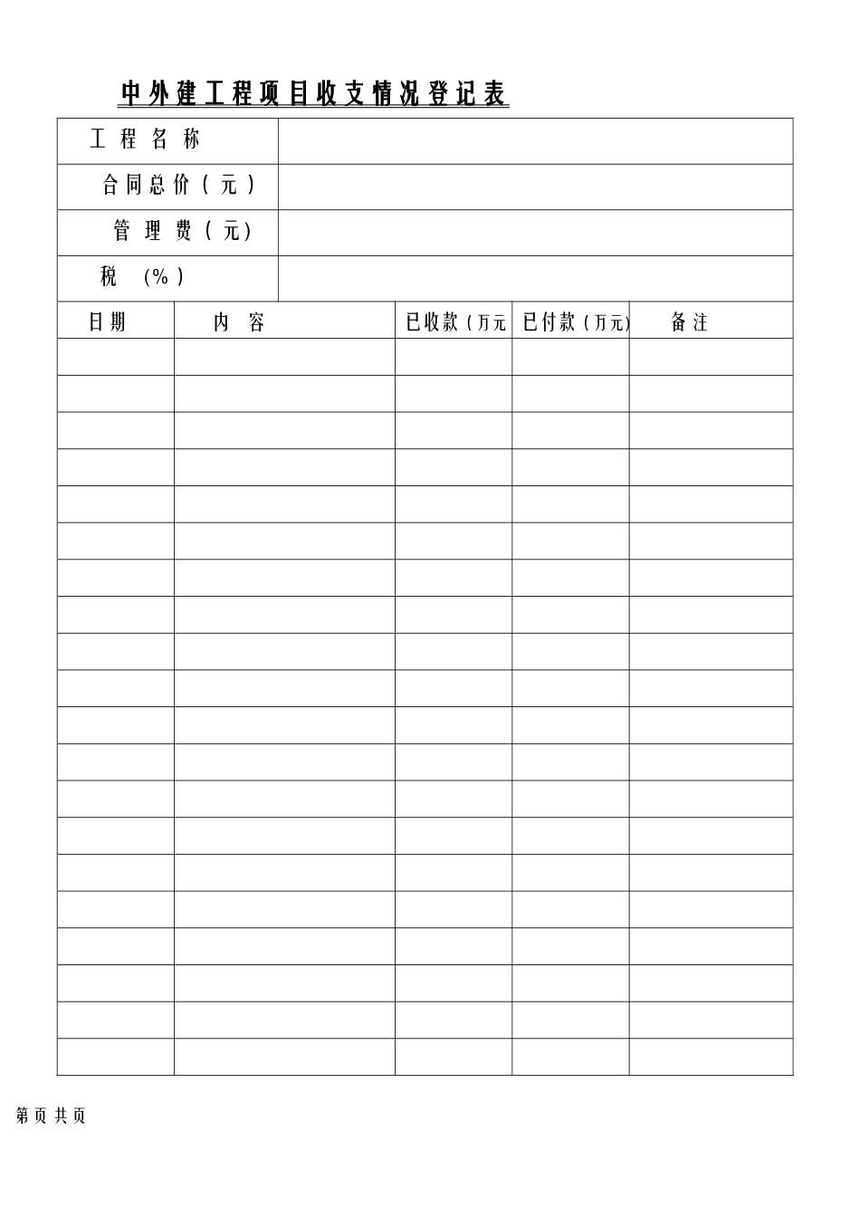 工程收支款登记表_第1页