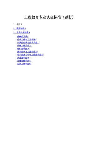 工程教育专业认证标准试行