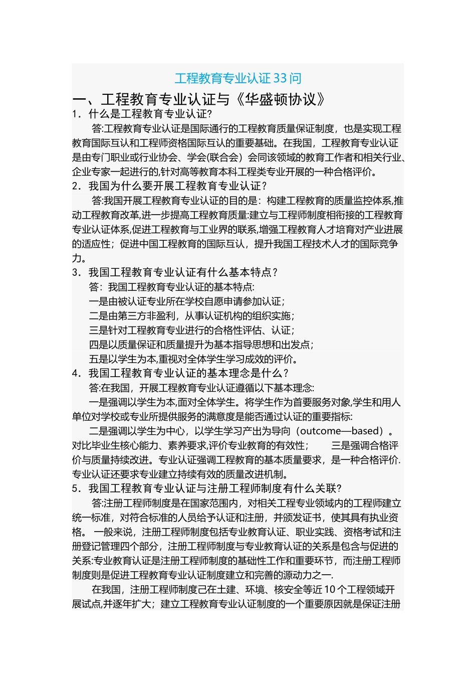 工程教育专业认证33问_第1页