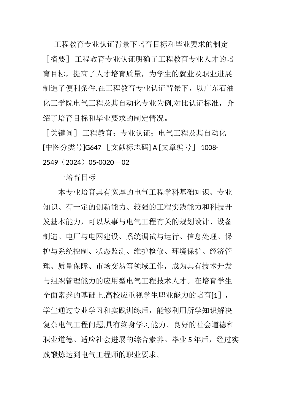 工程教育专业认证背景下培养目标和毕业要求的制定_第1页