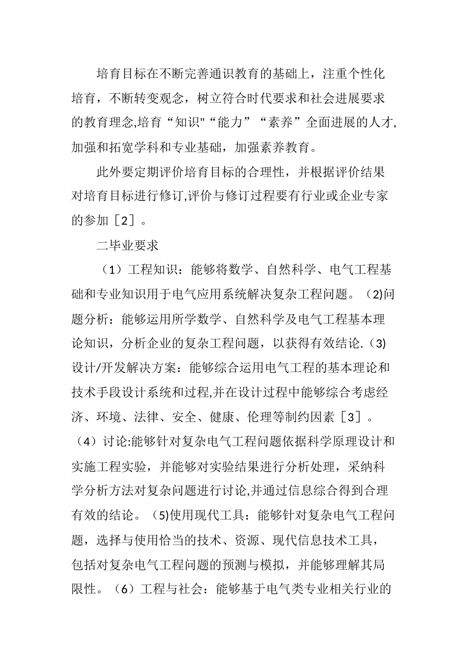 工程教育专业认证背景下培养目标和毕业要求的制定_第2页