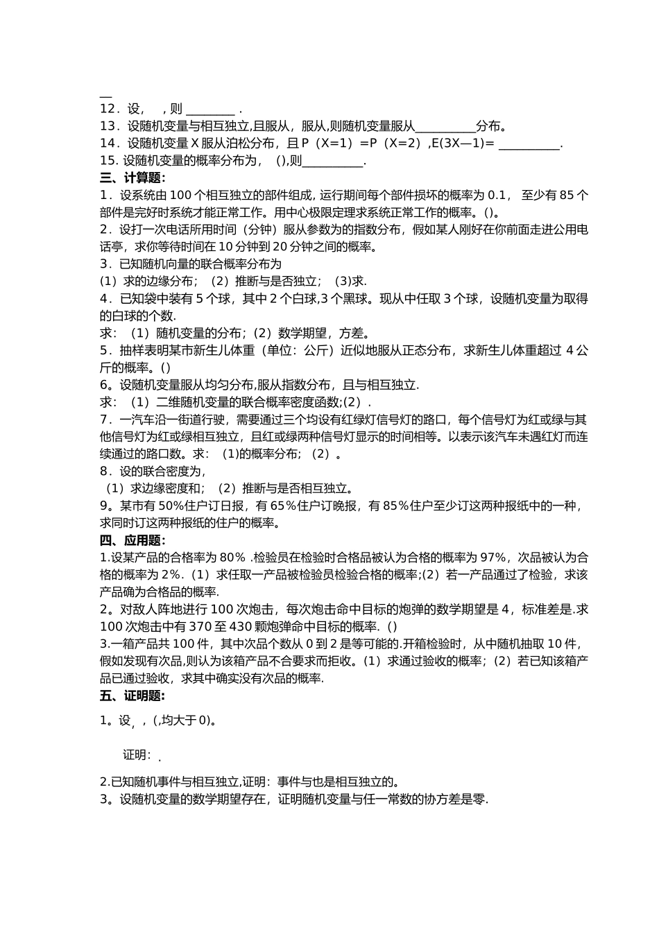 工程数学-概率论复习考试题库2024_第3页