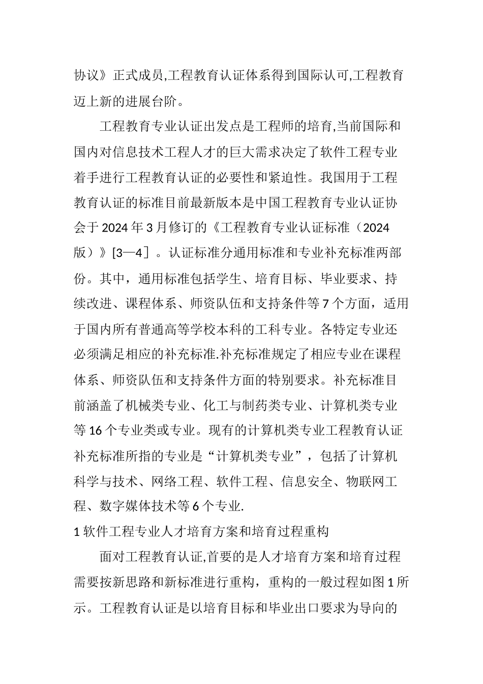 工程教育认证下的软件工程课程实施和评价设计_第2页