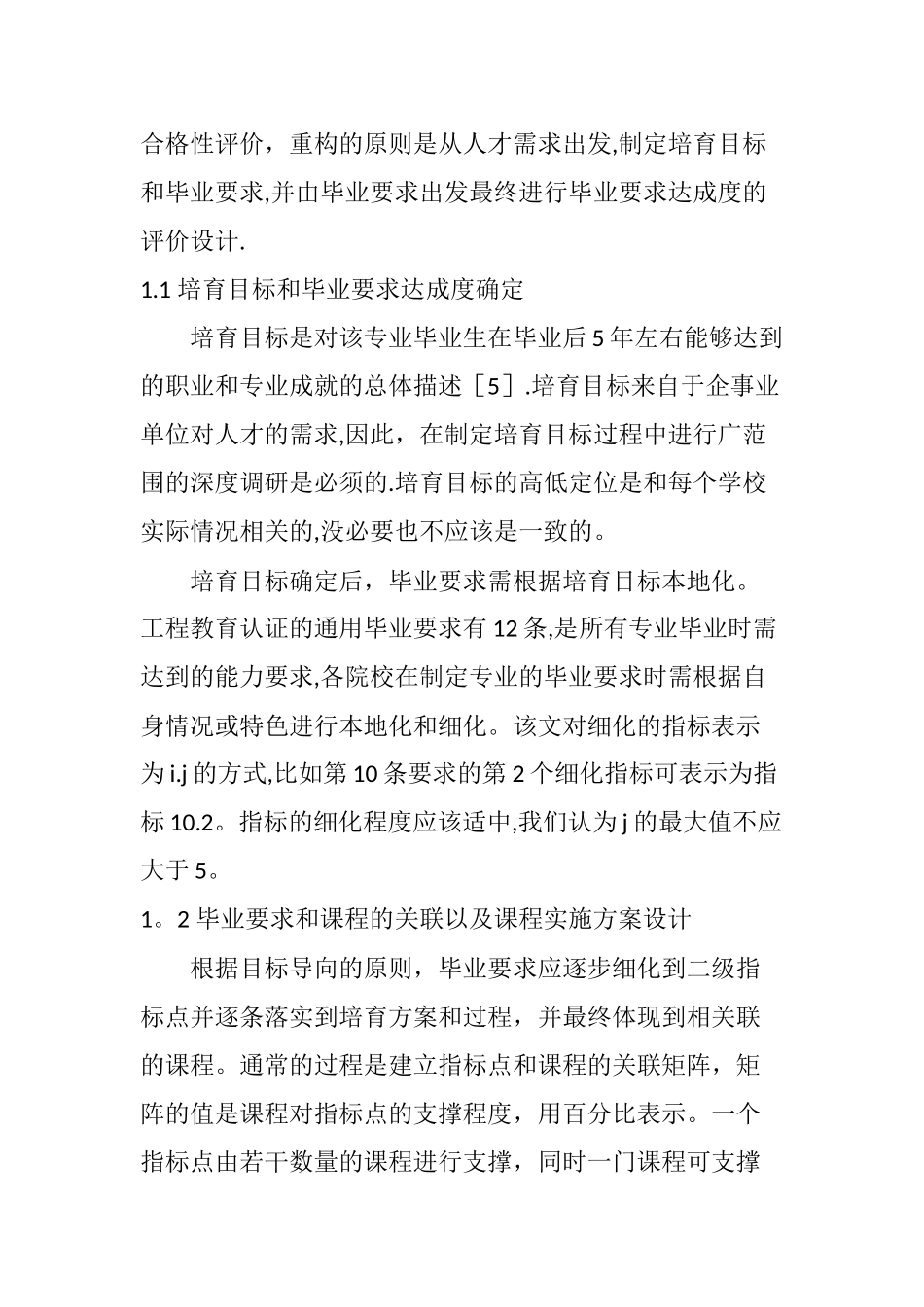 工程教育认证下的软件工程课程实施和评价设计_第3页