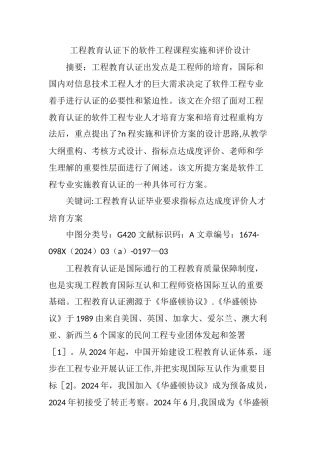 工程教育认证下的软件工程课程实施和评价设计