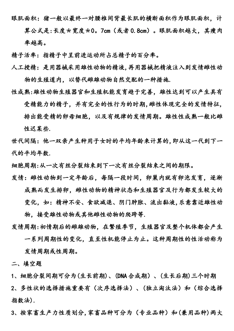 2025年兽医畜牧学概论复习题及答案_第2页