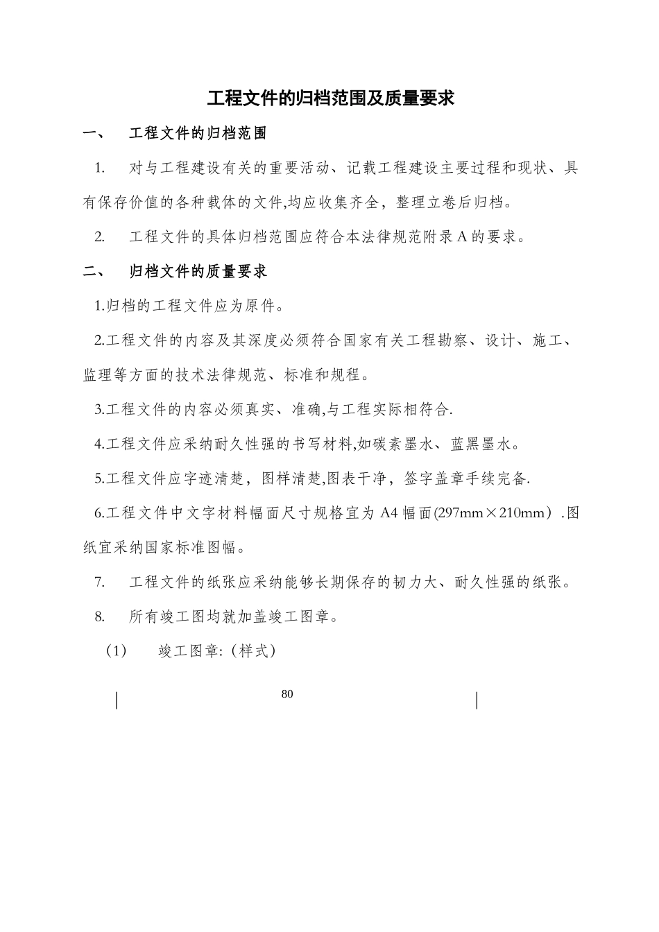 工程文件的归档范围及质量要求_第1页