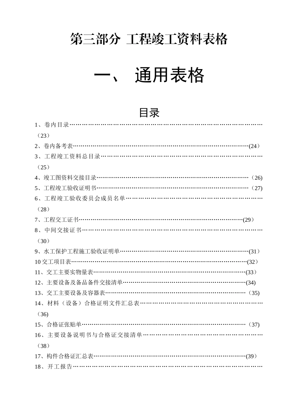 工程施工、验收、交工通用表格_第1页