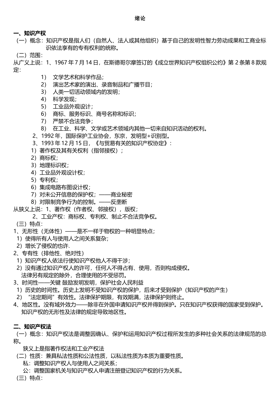 2025年知识产权法知识点_第1页