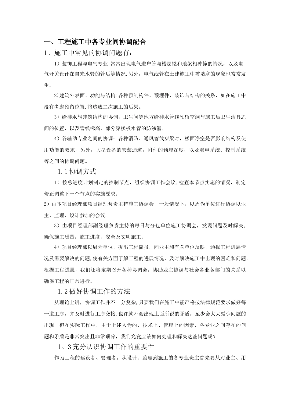 工程施工中各专业的协调配合_第1页