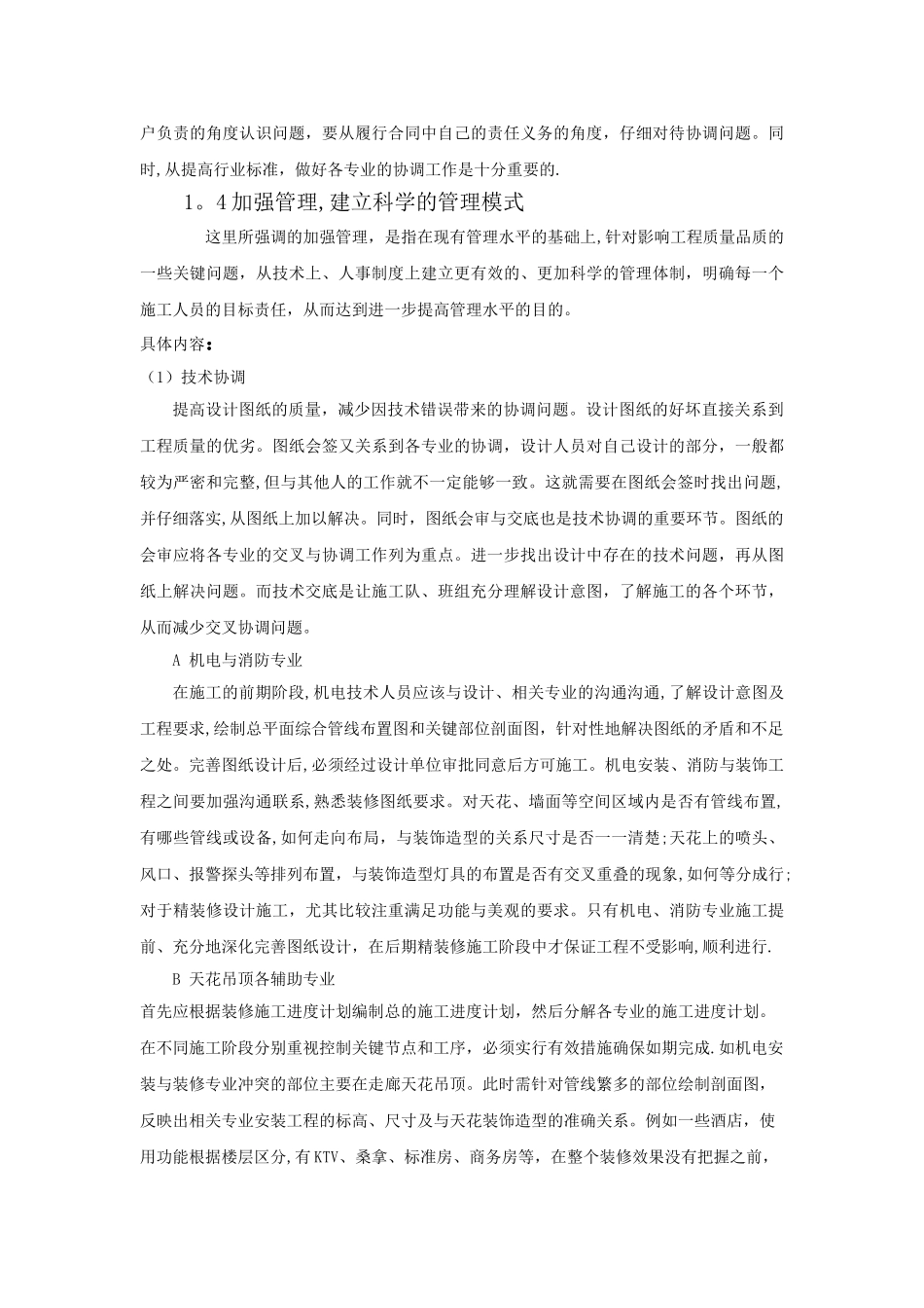 工程施工中各专业的协调配合_第2页