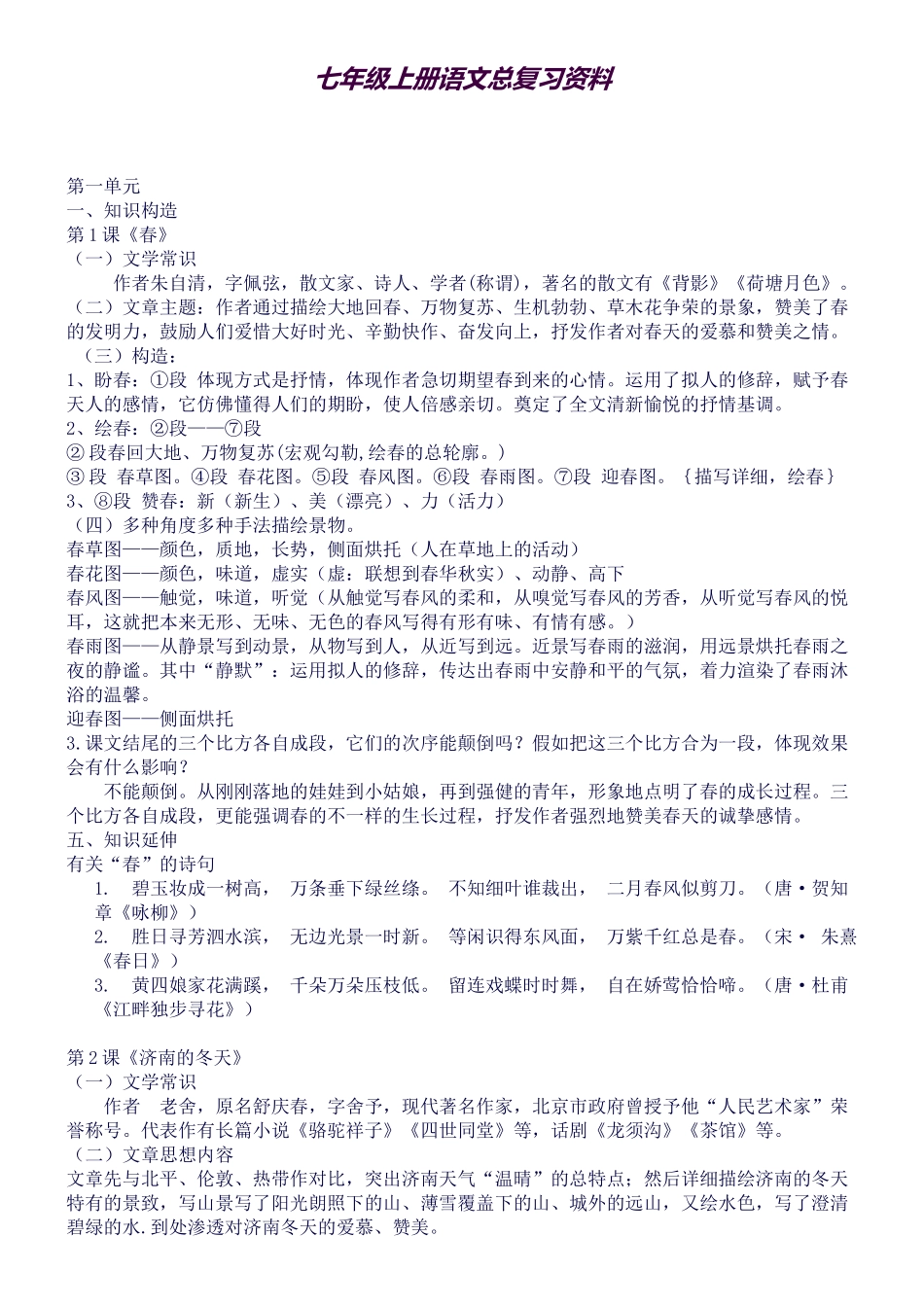 2025年新版七年级上人教版语文知识点总结_第1页