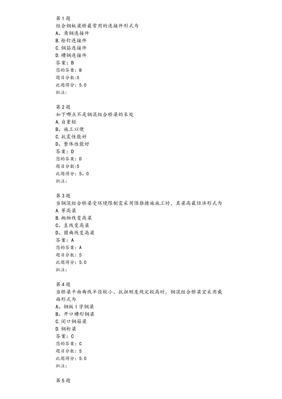 2025年钢混组合桥梁的发展与应用继续教育自测答案_第1页