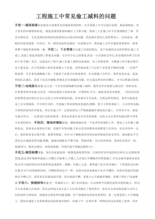 工程施工中常见偷工减料的问题