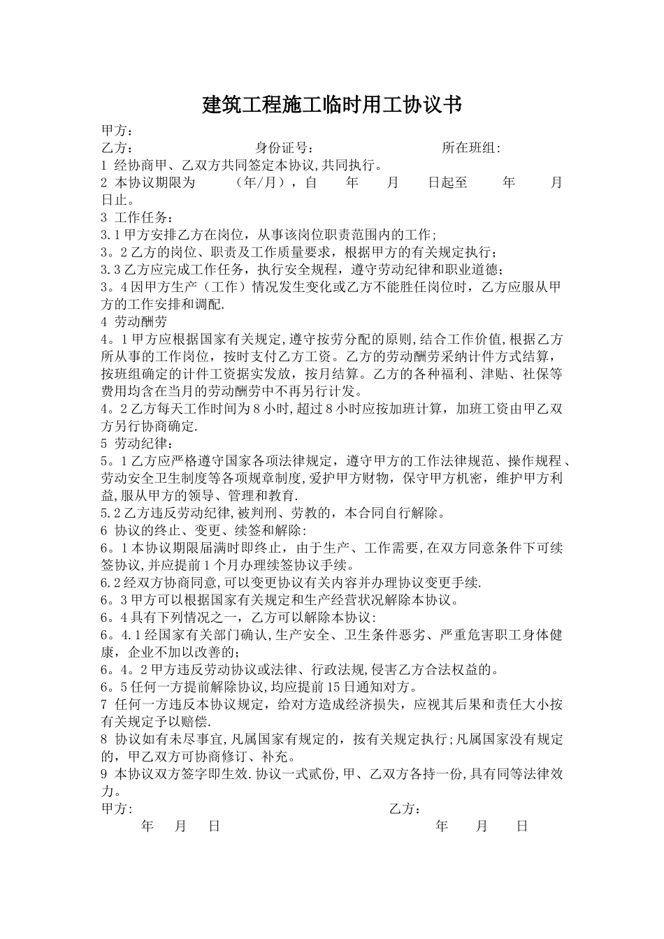 工程施工临时用工协议_第1页