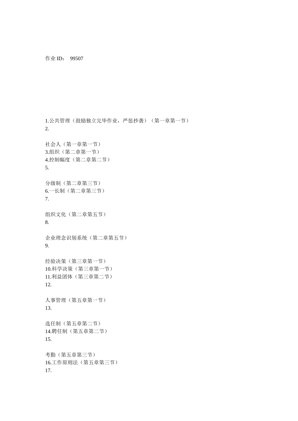 2025年北京大学春季平时作业现代管理科学_第1页