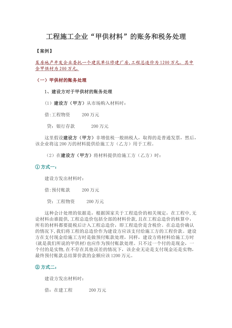 工程施工企业“甲供材料”的账务和税务处理_第1页