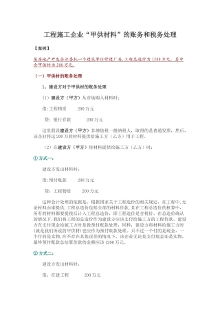 工程施工企业“甲供材料”的账务和税务处理