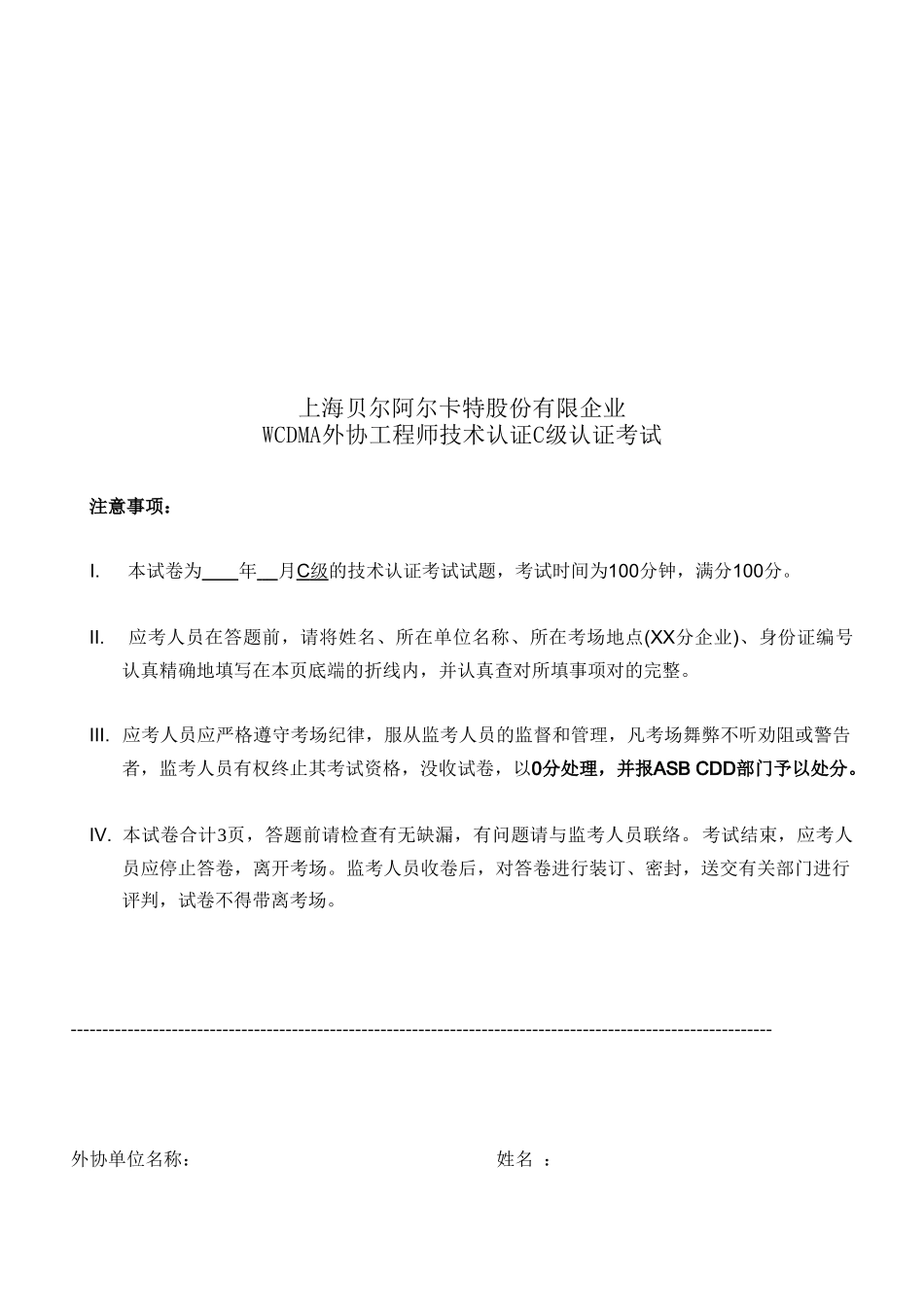 2025年上海贝尔阿尔卡特股份有限公司WCDMA外协工程师技术认证C级认证考试_第1页