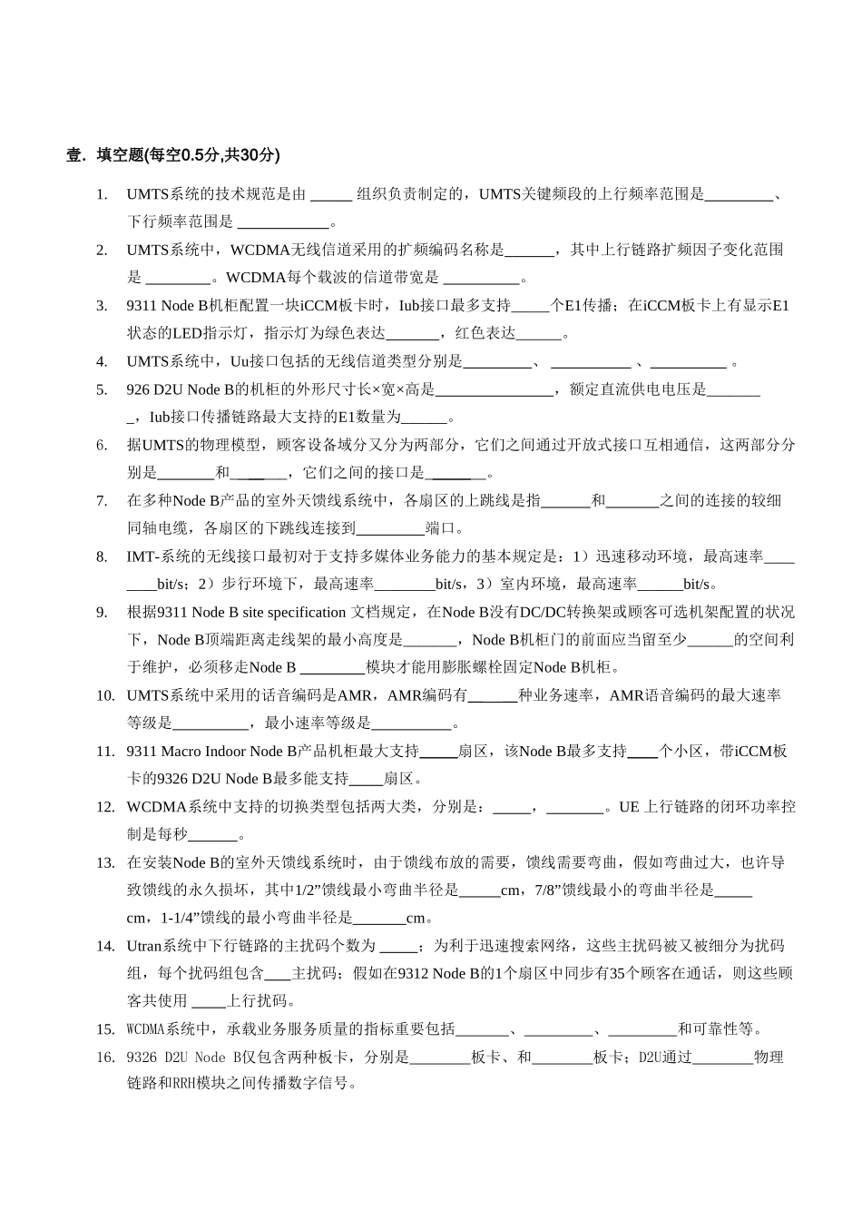 2025年上海贝尔阿尔卡特股份有限公司WCDMA外协工程师技术认证C级认证考试_第3页