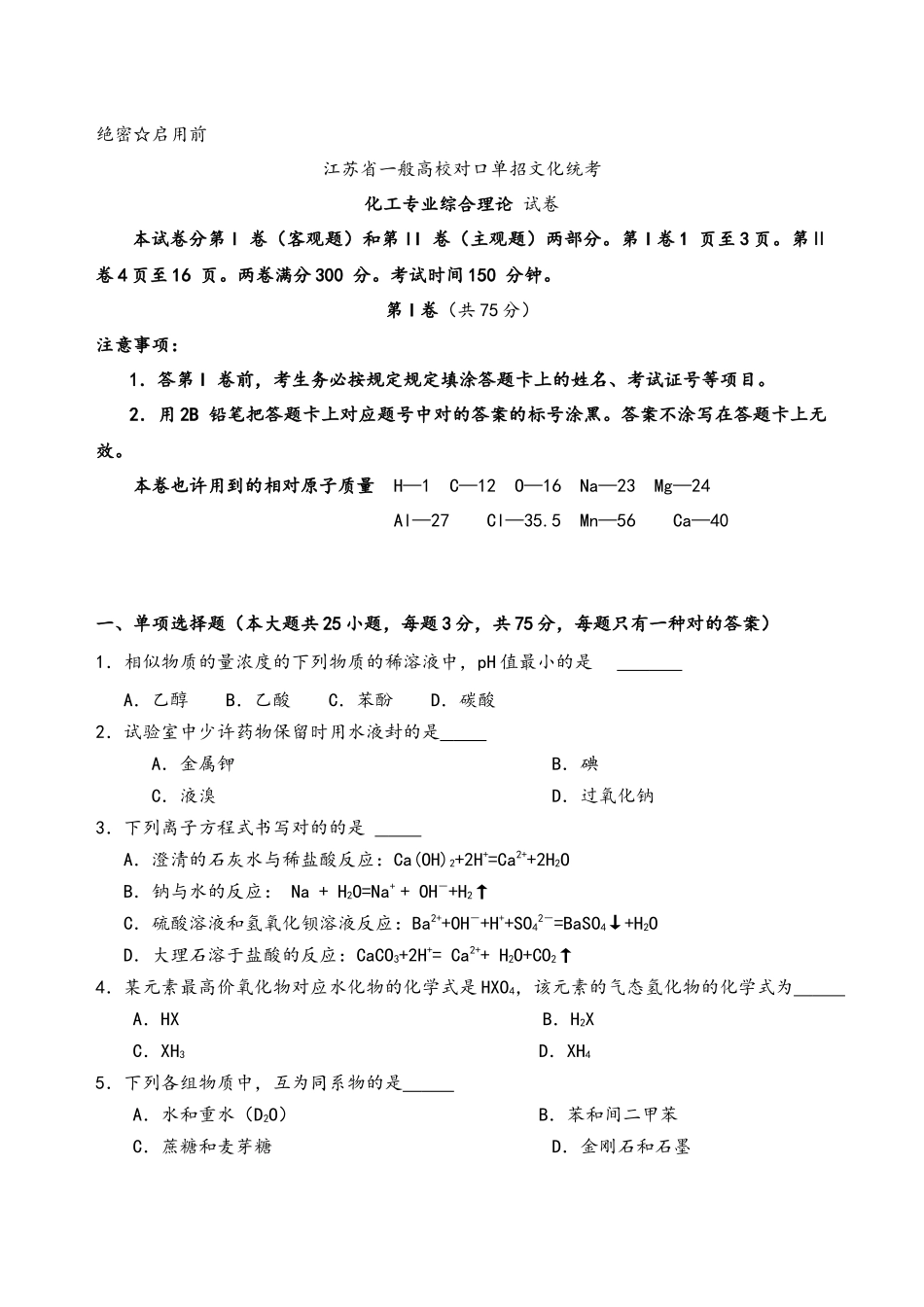 2025年江苏省对口单招化工专业综合理论试卷及答案_第1页