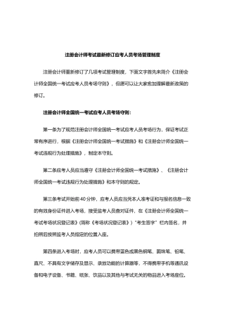 2025年注册会计师考试修订应考人员考场管理制度