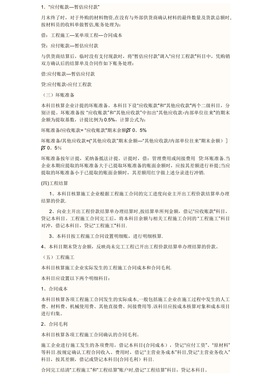 工程施工会计账务处理资料_第1页