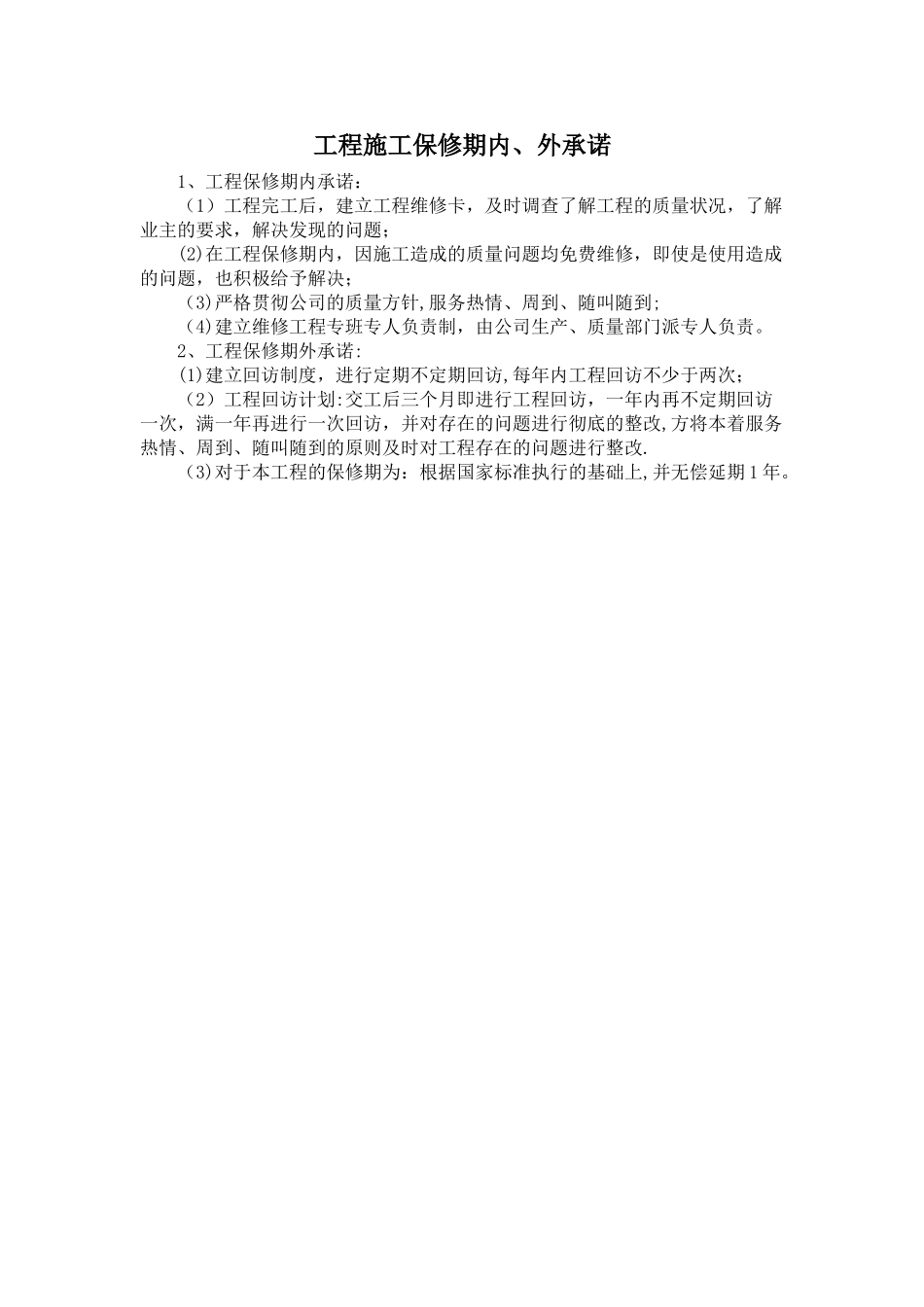 工程施工保修期内、外承诺_第1页