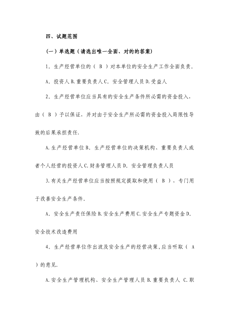 2025年管理人员安全生产管理知识考试题库_第2页
