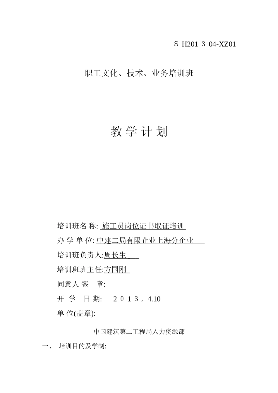 2025年施工员取证培训教学计划_第1页
