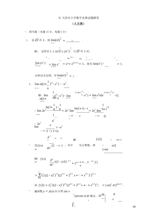 2025年天津市大学数学竞赛试题解答人文类