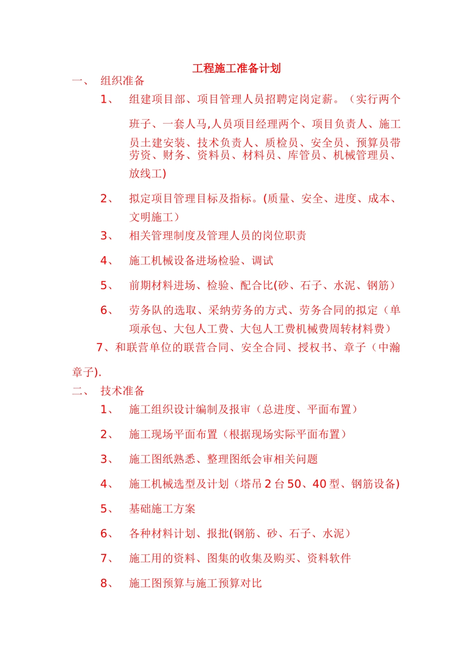 工程施工准备计划_第1页