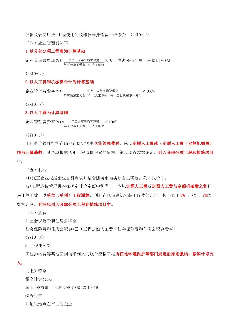 2025年二建施工管理班第12讲2Z10建筑安装工程费用项目的组成与计算新版_第2页