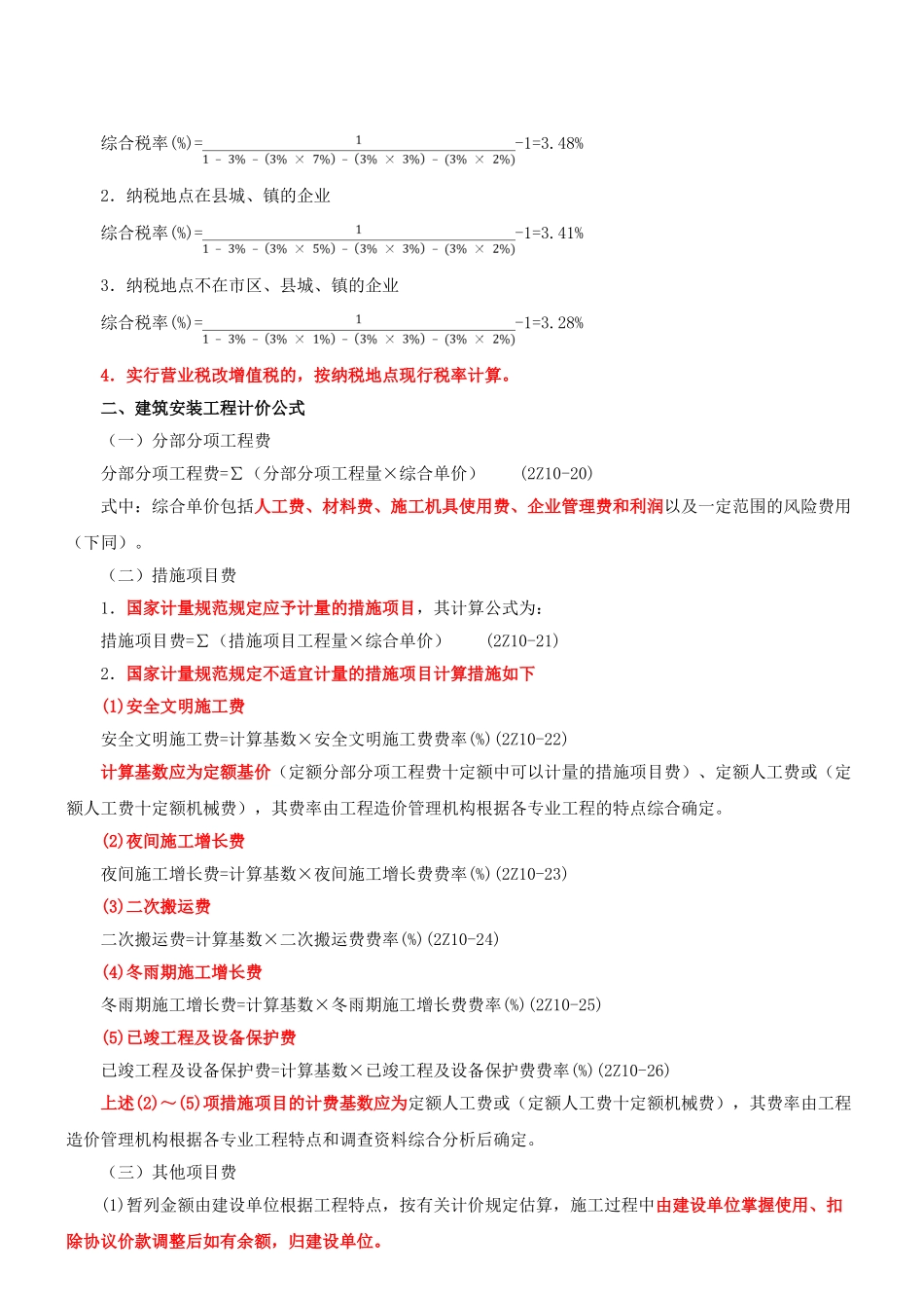 2025年二建施工管理班第12讲2Z10建筑安装工程费用项目的组成与计算新版_第3页