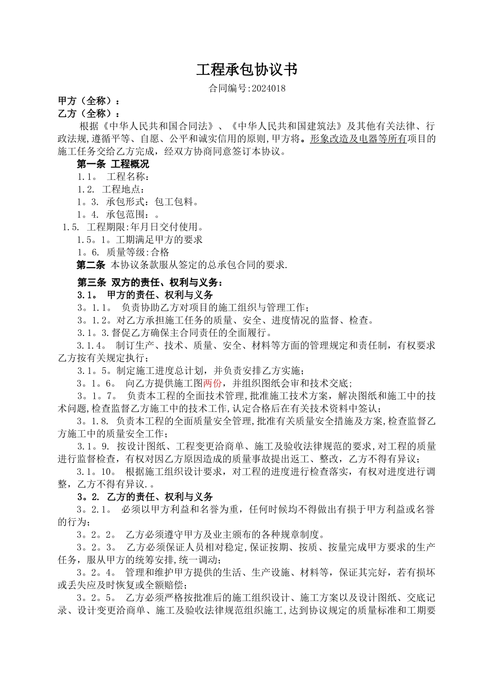 工程施工分包协议书_第1页